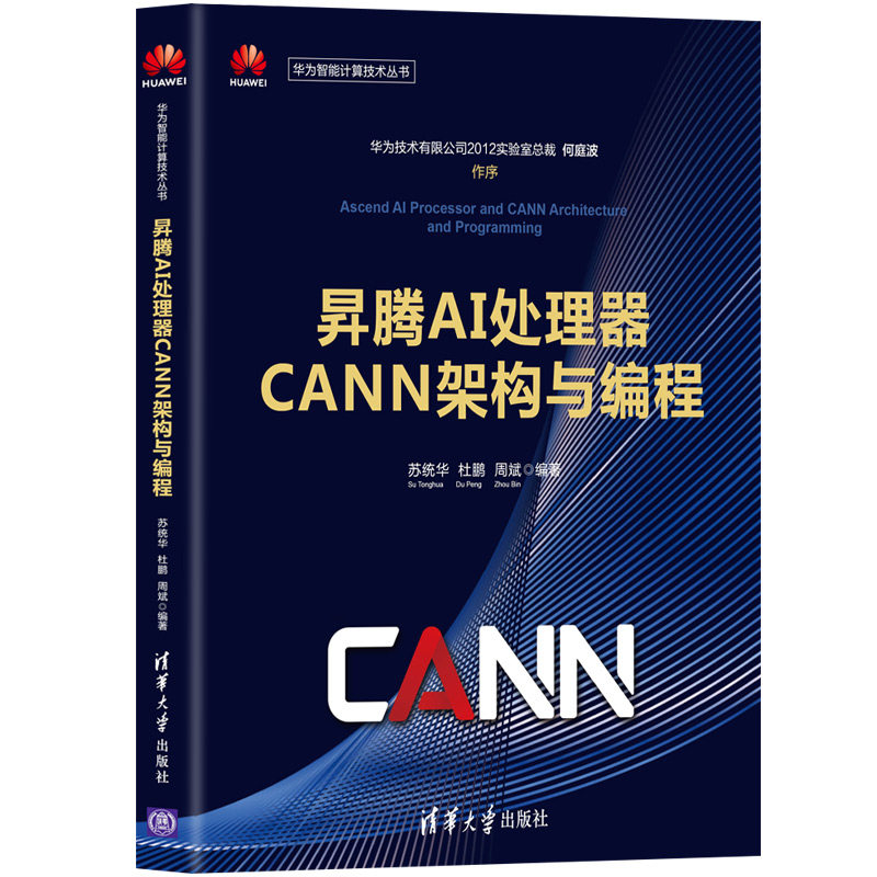 昇腾AI处理器CANN架构与编程苏统华、杜鹏、周斌程序设计（新）清华大学出版社有限公司凤凰新华书店旗舰店