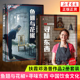 寻味东西+鱼翅与花椒 扶霞邓洛普作品2册套装 译文纪实系列 凤凰新华书店旗舰店正版书籍