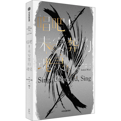 唱吧！未安葬的魂灵(美) 杰丝米妮·瓦德著 孙麟译外国小说中信出版社凤凰新华书店旗舰店