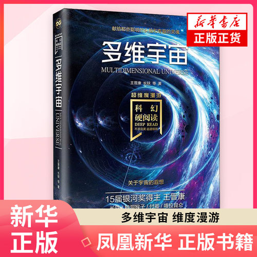 多维宇宙 维度漫游 王晋康等著 15界银河得主作品 科幻小说 关于宇宙的遐想 现当代文学散文随笔科幻小说 新华书店