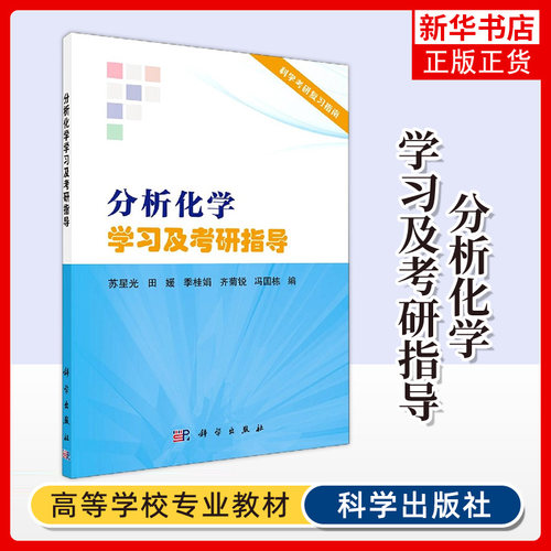 分析化学学习及考研指导 苏星光 田媛 科学出版社 分析化学数据分析科学考研复习指南 备考化学硕士研究生参考辅导书籍 新华书店