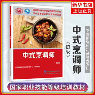 中式烹调师(初级) 培训教材国家职业技能鉴定考试用书服务教材书籍 专业知识上岗技能资格证考试书籍【凤凰新华书店旗舰店】