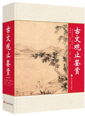 古文观止鉴赏 收录东周到明代的文章222篇 分12卷 以散文为主 兼收韵文 骈文 四川辞书出版社 凤凰新华书店旗舰店正版书籍