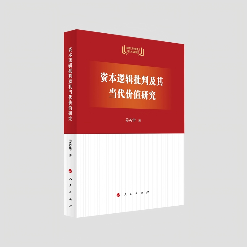 资本逻辑批判及其当代价值研究姜英华马克思主义哲学人民出版社凤凰新华书店旗舰店