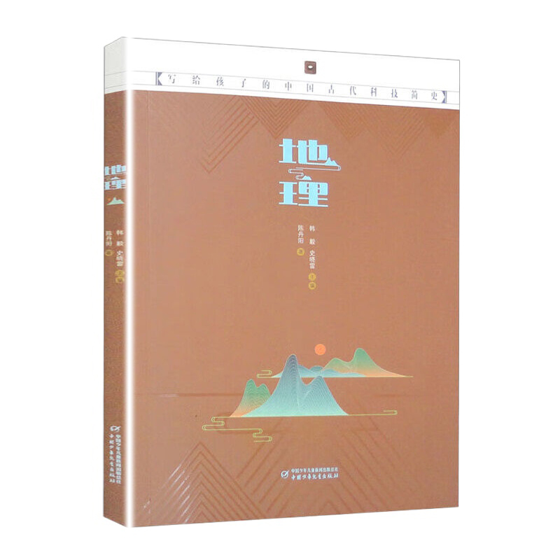 写给孩子的中国古代科技简史 地理 小学生课外阅读书籍读物少年中国技术百科全书中国古代文化绘本图画书小学生课外书籍
