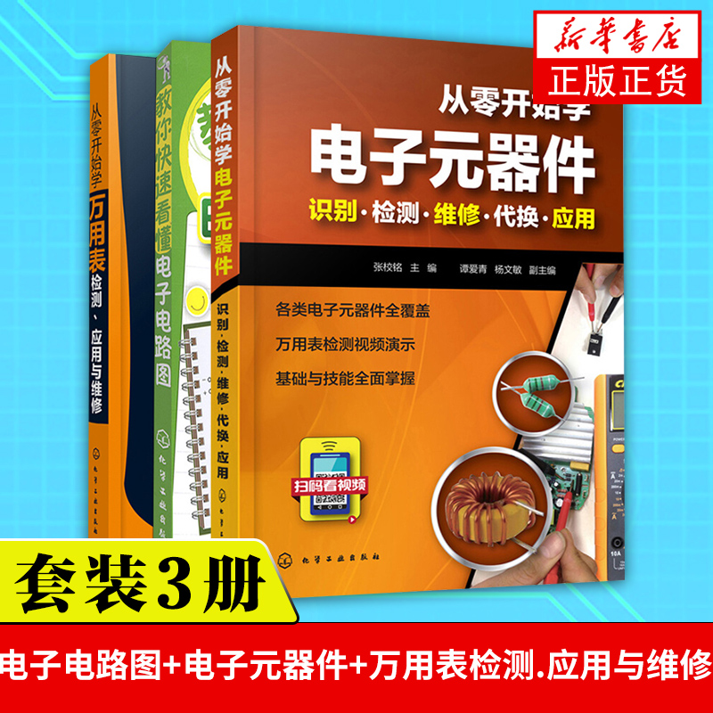 教你看懂电子电路图+从零开始学万用表检测 应用与维修+从零开始学电子元器