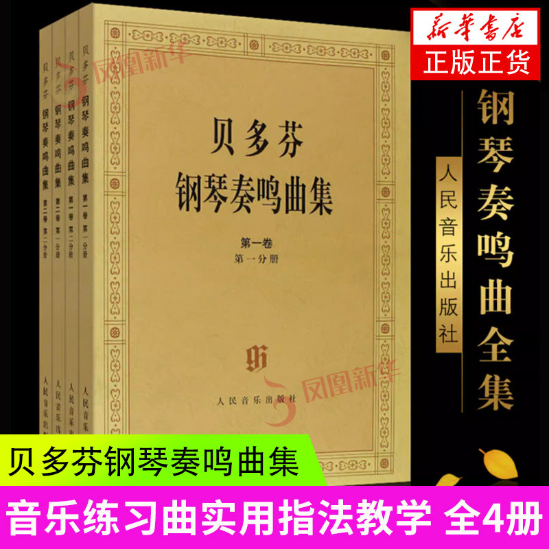 贝多芬钢琴奏鸣曲集 全4册 贝多芬钢琴奏鸣曲基础练习曲教材教程书 人民音乐出版社 凤凰新华书店旗舰店正版书籍