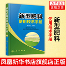 化学工业出版 社农业基础科学 配方肥有机肥 凤凰新华书店旗舰店官网 农业生产肥料使用方法书籍 新型肥料使用技术手册