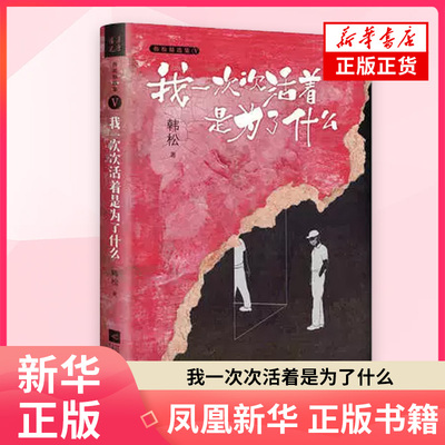 我一次次活着是为了什么 韩松作品集 随笔集 旅行见闻 思想随笔 科幻文章   凤凰新华书店旗舰店