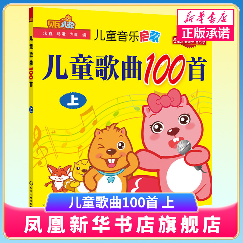 儿童音乐启蒙--儿童歌曲100首 上 儿童童谣儿歌0-3-6岁宝宝学儿歌书幼儿学音乐启蒙歌谣书 儿童音乐简谱宝宝音乐启蒙早教书 正版