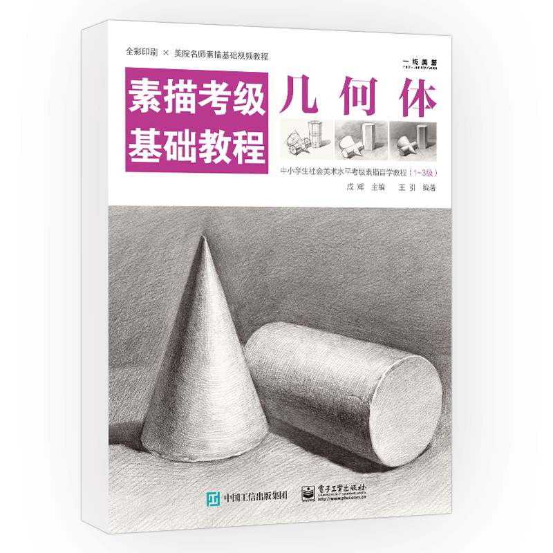 素描考级基础教程 几何体实例练习铅笔画手绘素描基础教程书临摹速写