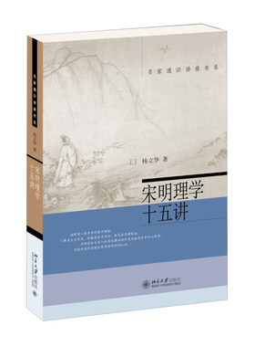 宋明理学十五讲 杨立华 名家通识讲座书系 中国古代哲学 理学产生的社会文化背景 理学发展中的重要论题【新华书店正版书籍】