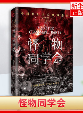 怪物同学会 刘慈欣领衔 华语科幻星云奖十年获奖作品 科幻小说 讲述前来参加同学会的各怀心事的同学们如何异化为一个个怪物的故事