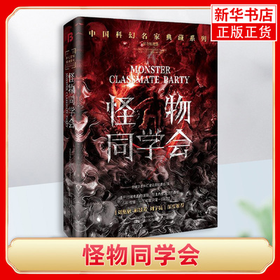 怪物同学会 刘慈欣领衔 华语科幻星云奖十年获奖作品 科幻小说 讲述前来参加同学会的各怀心事的同学们如何异化为一个个怪物的故事