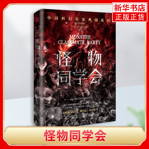 怪物同学会 刘慈欣领衔 华语科幻星云奖十年获奖作品 科幻小说 讲述前来参加同学会的各怀心事的同学们如何异化为一个个怪物的故事