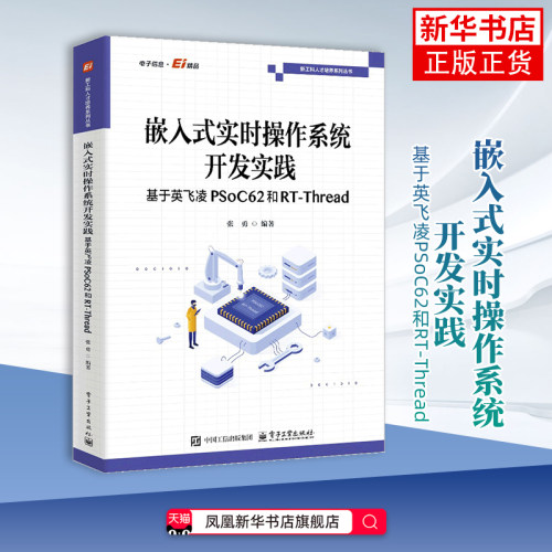 嵌入式实时操作系统开发实践——基于英飞凌PSoC62和RT-Thread张勇程序设计（新）电子工业出版社