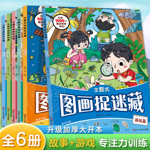 主题式图画捉迷藏图画书成语故事篇爱德少儿 3-6岁幼儿园亲子互动益智游戏 专注力训练益智书思维训练涂色图画书
