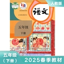 5年级下册 小学生课本 新华正版 五年级下册小学语文课本 语文书小学教材 义务教育教科书 学生用书适用统编人教版 统编人教版 教材