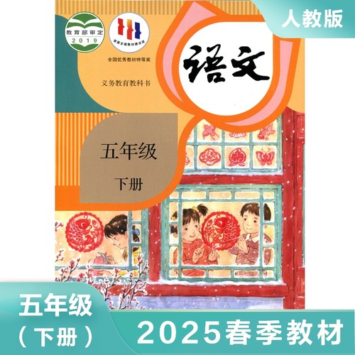统编人教版 五年级下册小学语文课本 义务教育教科书 5年级下册 小学生课本/教材/学生用书适用统编人教版语文书小学教材 新华正版