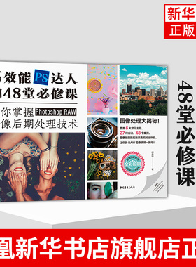 高效能PS达人的48堂必修课 计算机网络图形图像多媒体 战会玲 中国青年出版社凤凰新华书店旗舰店正版书籍