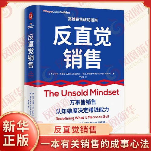 反直觉销售 美 科林戈金斯 加勒特布朗 著 高维销售破局指南 一本有关销售的成事心法 广告营销书籍 中译出版社 新华书店正版书籍
