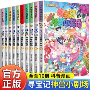 大中华寻宝系列神兽小剧场全套10册任选系列吉林寻宝记大中华全套书漫画中国神兽发电站在哪里儿童百科小学生科普漫画书籍新华正版