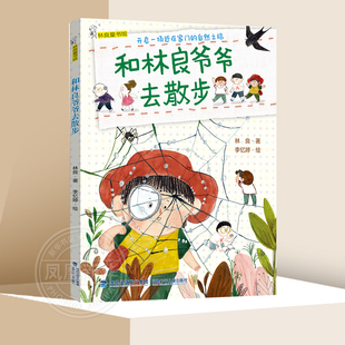 和林良爷爷去散步林良童书馆开启一场近在家门的自然之旅3-6岁儿童自然知识科普亲子共读大自然生物了解认知幼儿绘本图画新华正版