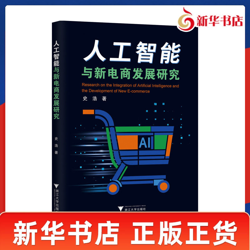人工智能与新电商发展研究 史浩著 系统阐述了人工智能技术赋能电子商务的QQ发展态势和创新实践 浙江大学出版社 新华书店正版书籍