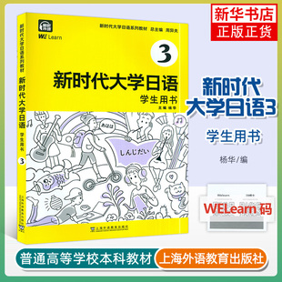大学日语教学大纲标准编写 新时代大学日语 大学日语基础自学入门 周异夫 日语五十音凤凰新华书店旗舰店 3学生用书