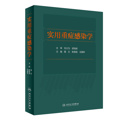 实用重症感染学 介绍重症感染的定义 诊疗规范微生物学特征等 外科书 隆云 陈德昌 马朋林 主编 人民卫生出版社