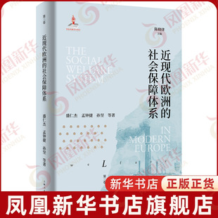 近现代欧洲的社会保障体系 欧洲福利制度史 世界史欧洲史 上海人民出版社 揭示社会保障质变过程 凤凰新华书店旗舰店正版