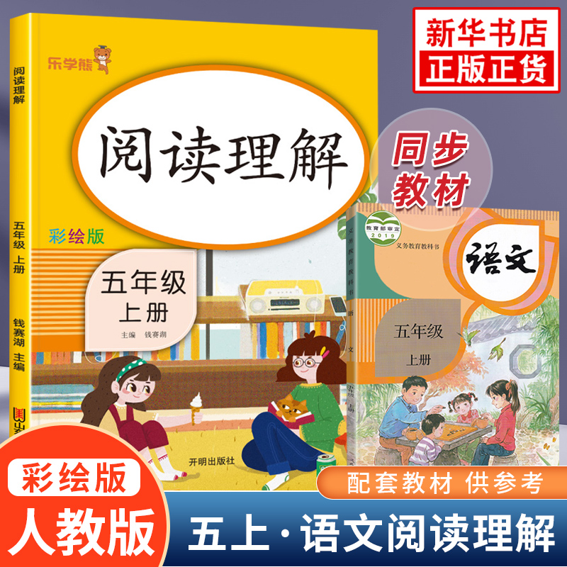 乐学熊语文阅读理解五年级上册人教版彩绘版 小学生5年级上册语文阅读理解专项训练课外阅读理解练习题 凤凰新华书店旗舰店