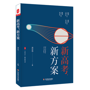 新高考.新方案凌宗伟教育/教育普及华东师范大学出版社凤凰新华书店旗舰店