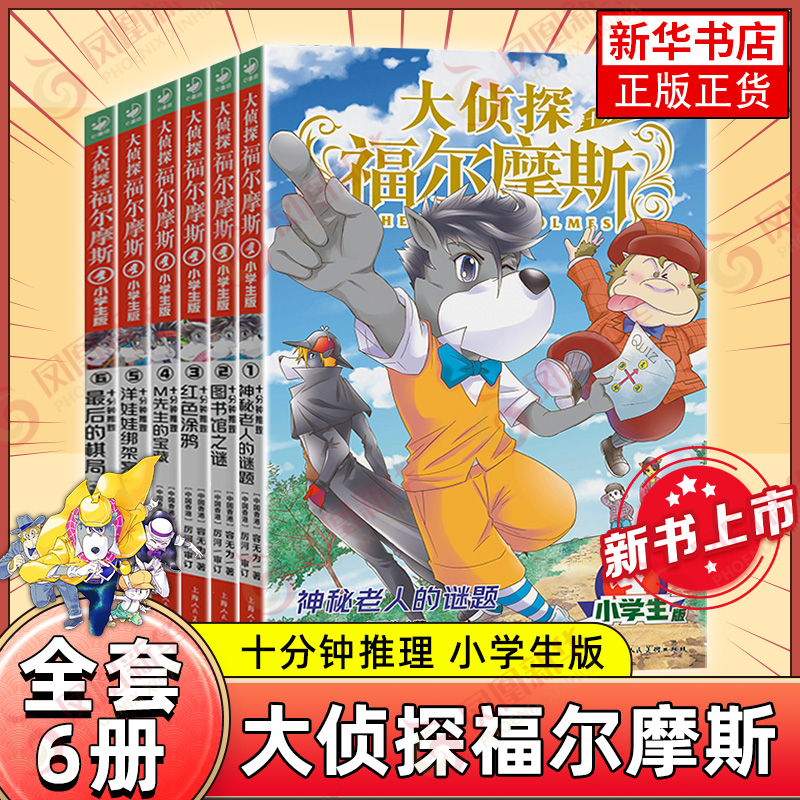 大侦探福尔摩斯十分钟推理全套6册 上海人美版 青少年小学生三四五六年级课外阅读锻炼归类推理分析能力探案悬疑推理侦探小说 书籍/杂志/报纸 儿童文学 原图主图