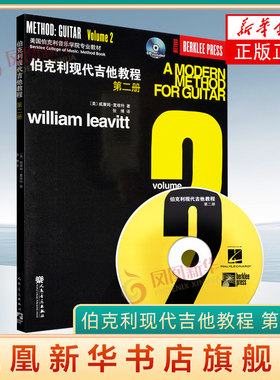 伯克利现代吉他教程第二册 附CD 爵士木吉它初级入门五线谱电吉他基础练习曲教材 人民音乐出版社 初学者自学基础吉他教学曲谱