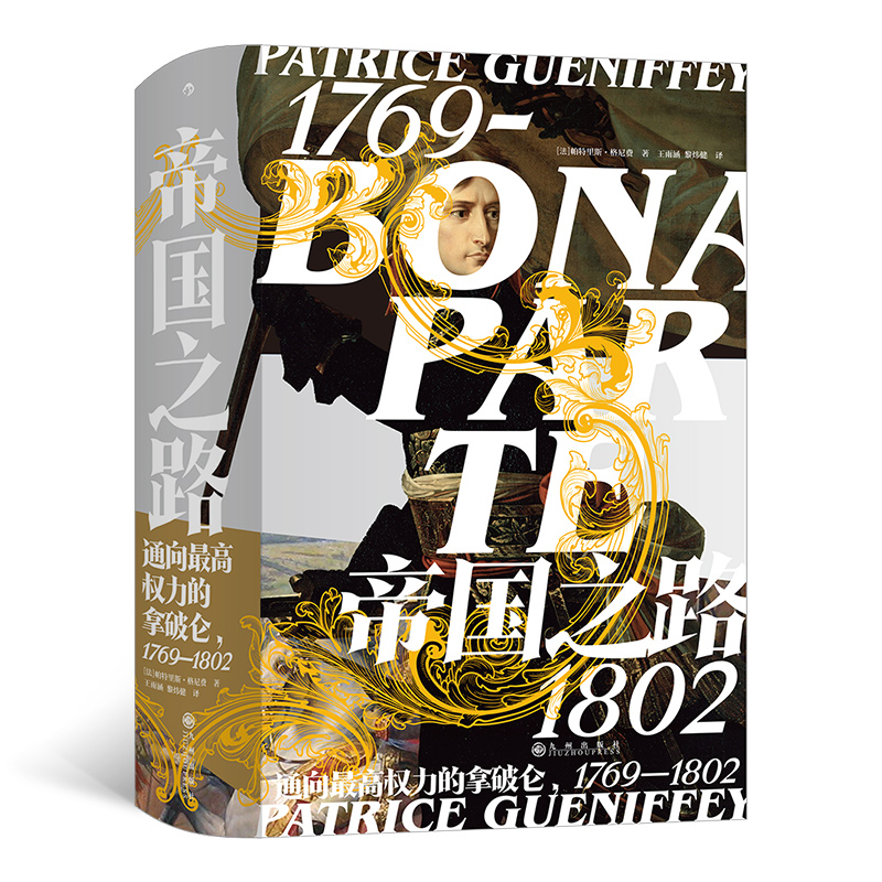 帝国之路 通向权力的拿破仑 1769-1802 法国大革命研究 历史书籍欧洲史 九州出版社 正版书籍 【凤凰新华书店旗舰店】