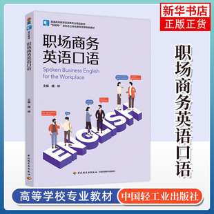 职场商务英语口语 魏婷主编 普通高等教育英语类专业精品教材