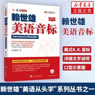 正版 赖世雄美语音标 英文学习教程成人基础初级 入门书美语从头学系列赖氏小学初高中大学生英语音标自学发音 书籍 美语从头学