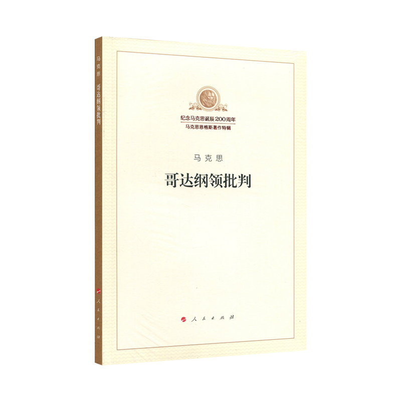 哥达纲领批判纪念马克思诞辰200周年马克思恩格斯著作特辑 马克思著 列宁 西方哲学史 思想文化参考资料 理论入门【新华书店正版】