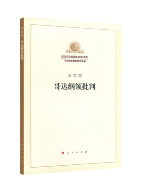 哥达纲领批判纪念马克思诞辰200周年马克思恩格斯著作特辑 马克思著 列宁 西方哲学史 思想文化参考资料 理论入门【新华书店正版】