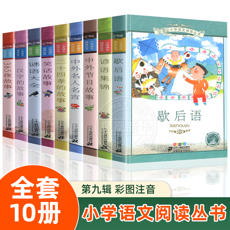 小学语文课外阅读丛书 第9辑/第九辑全套10册 彩绘注音版 适合1-2-3年级阅读包括谚语集锦中华典故故事中外节日故事笑话故事歇后语