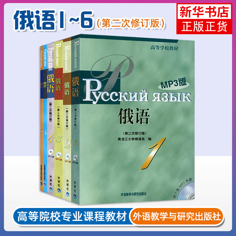 外研社 黑大俄语123456册 教材学生用书 教学参考 第二次修订 外语教学与研究出版社 黑龙江大学俄语教程 俄语专业教材 俄语考研书