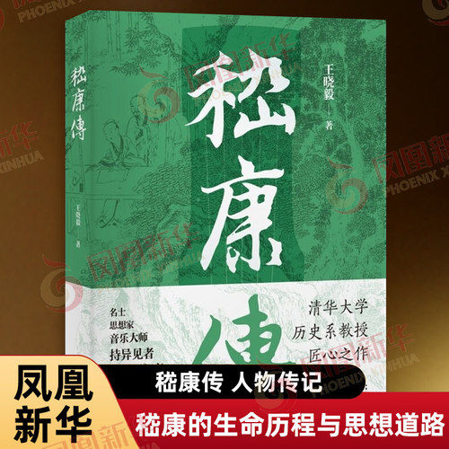 嵇康传 王晓毅 著 还原了嵇康的生命历程与思想道路 写出了处在各种社会关系中的嵇康 人物传记 上海古籍出版社 新华书店正版书籍