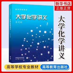 大学化学讲义    彭笑刚 高等学校教材 大学化学教材新生大学化学基础知识 量子化学 分子系统基本理论化学平衡凤凰新华书店旗舰店
