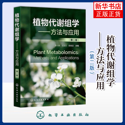 植物代谢组学 方法与应用 第二版 代谢组学 植物代谢组学 色谱-质谱联用 核磁共振 生物胁迫 高等院校生物化学医药等专业应用书籍