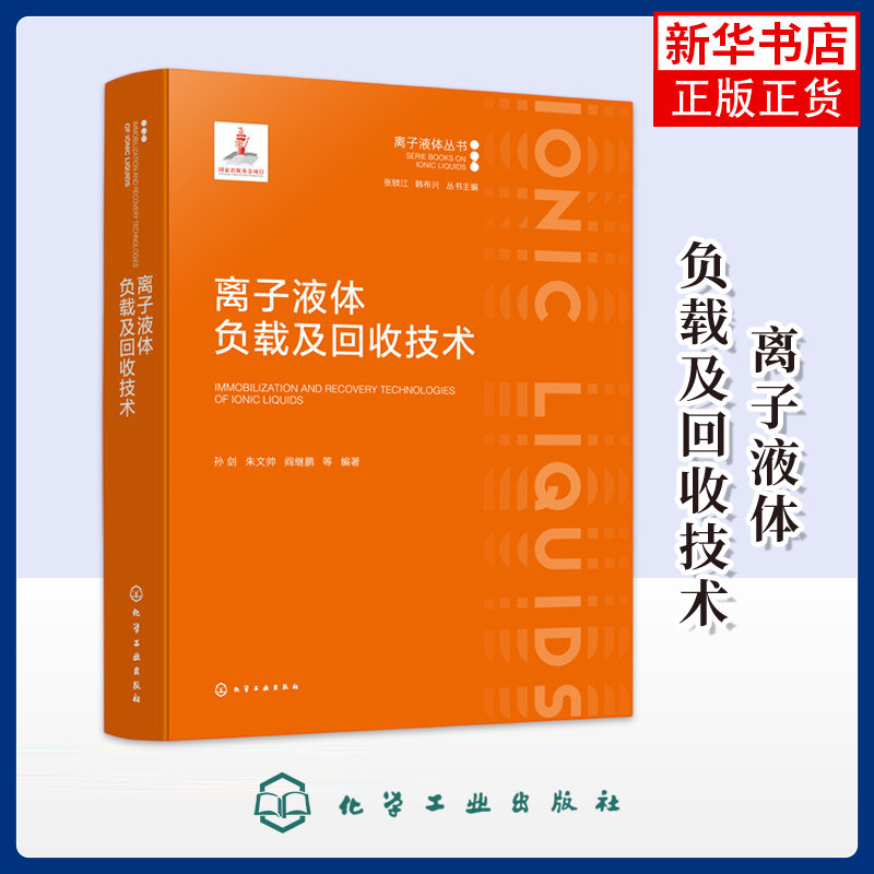 离子液体负载及回收技术孙剑、朱文帅、阎继鹏 等 编著物理学化学工业出版社凤凰新华书店旗舰店
