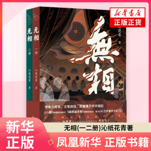 无相一二册全2册 沁纸花青著 侦探推理恐怖惊悚小说 主角李无相外形是个白发高马尾少年 实则白发是触手的伪装 凤凰新华书店旗舰店