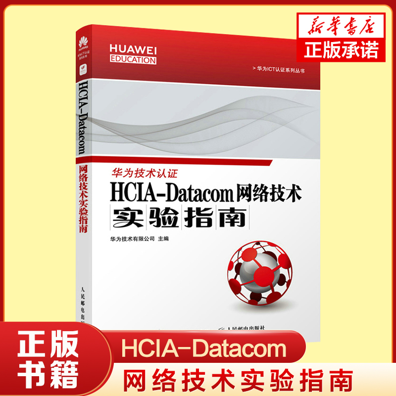 HCIA-Datacom 网络技术实验指南 华为数通认证考试教材 华为ICT认证系列丛书 人民邮电出版社凤凰新华书店旗舰店