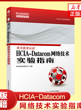 HCIA-Datacom 网络技术实验指南 华为数通认证考试教材 华为ICT认证系列丛书 人民邮电出版社凤凰新华书店旗舰店