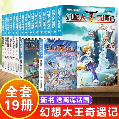 幻想大王奇遇记全套19册正版